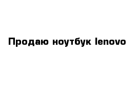 Продаю ноутбук lenovo 